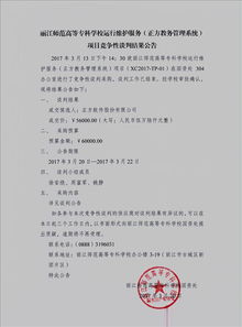 麗江師范高等?？茖W(xué)校信息系統(tǒng)運(yùn)行維護(hù)服務(wù)項目競爭性談判結(jié)果公告