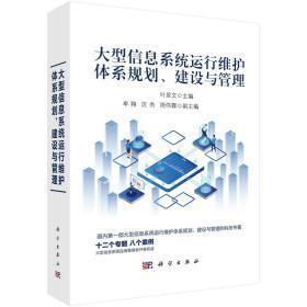 大型信息系統(tǒng)運行維護體系規(guī)劃、建設與管理